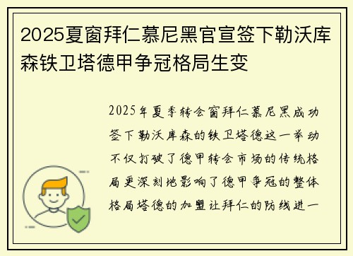 2025夏窗拜仁慕尼黑官宣签下勒沃库森铁卫塔德甲争冠格局生变 2025夏窗拜仁慕尼黑官宣签下勒沃库森铁卫塔德甲争冠格局生变