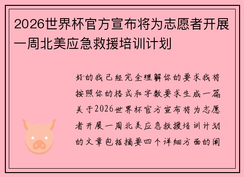 2026世界杯官方宣布将为志愿者开展一周北美应急救援培训计划 2026世界杯官方宣布将为志愿者开展一周北美应急救援培训计划