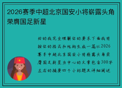 2026赛季中超北京国安小将崭露头角荣膺国足新星 2026赛季中超北京国安小将崭露头角荣膺国足新星