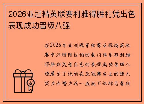 2026亚冠精英联赛利雅得胜利凭出色表现成功晋级八强 2026亚冠精英联赛利雅得胜利凭出色表现成功晋级八强