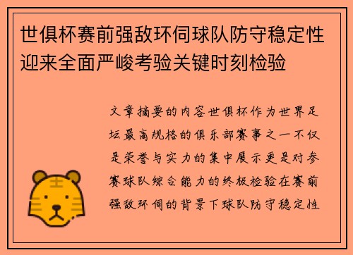 世俱杯赛前强敌环伺球队防守稳定性迎来全面严峻考验关键时刻检验 世俱杯赛前强敌环伺球队防守稳定性迎来全面严峻考验关键时刻检验