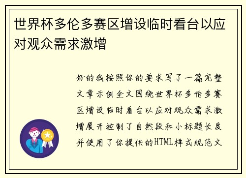 世界杯多伦多赛区增设临时看台以应对观众需求激增 世界杯多伦多赛区增设临时看台以应对观众需求激增