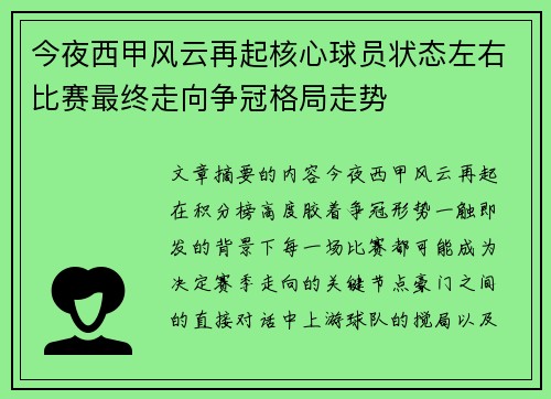 今夜西甲风云再起核心球员状态左右比赛最终走向争冠格局走势