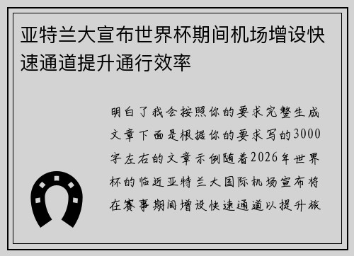 亚特兰大宣布世界杯期间机场增设快速通道提升通行效率 亚特兰大宣布世界杯期间机场增设快速通道提升通行效率