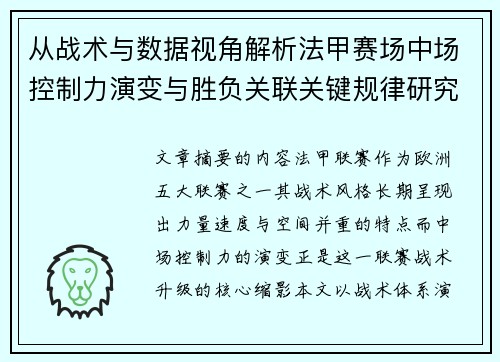 从战术与数据视角解析法甲赛场中场控制力演变与胜负关联关键规律研究探讨