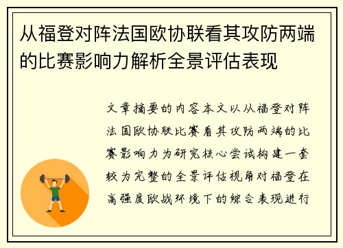 从福登对阵法国欧协联看其攻防两端的比赛影响力解析全景评估表现