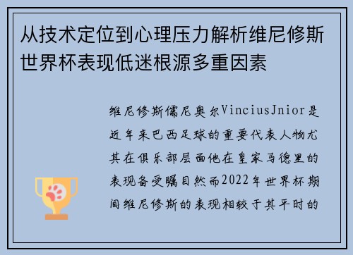 从技术定位到心理压力解析维尼修斯世界杯表现低迷根源多重因素