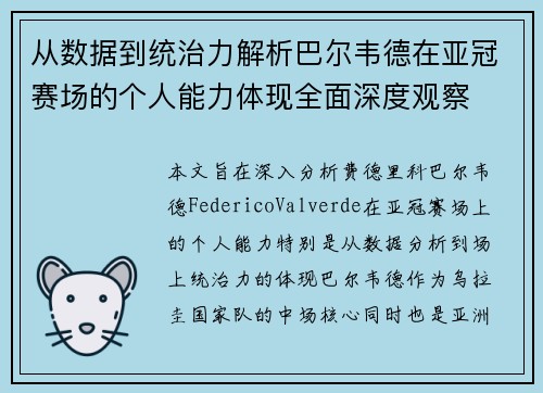 从数据到统治力解析巴尔韦德在亚冠赛场的个人能力体现全面深度观察 从数据到统治力解析巴尔韦德在亚冠赛场的个人能力体现全面深度观察