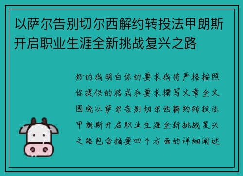 以萨尔告别切尔西解约转投法甲朗斯开启职业生涯全新挑战复兴之路 以萨尔告别切尔西解约转投法甲朗斯开启职业生涯全新挑战复兴之路