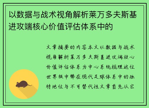 以数据与战术视角解析莱万多夫斯基进攻端核心价值评估体系中的 以数据与战术视角解析莱万多夫斯基进攻端核心价值评估体系中的