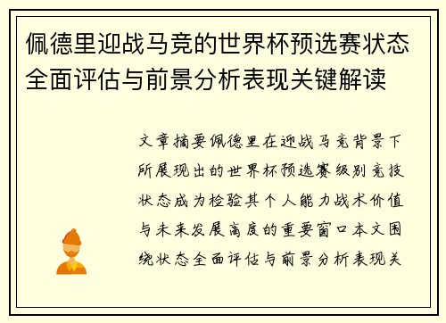 佩德里迎战马竞的世界杯预选赛状态全面评估与前景分析表现关键解读 佩德里迎战马竞的世界杯预选赛状态全面评估与前景分析表现关键解读