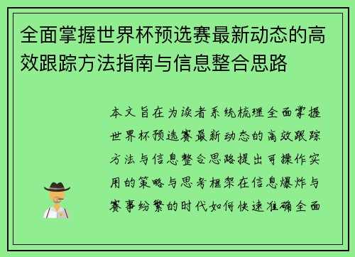 全面掌握世界杯预选赛最新动态的高效跟踪方法指南与信息整合思路 全面掌握世界杯预选赛最新动态的高效跟踪方法指南与信息整合思路