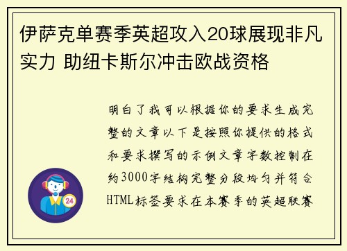 伊萨克单赛季英超攻入20球展现非凡实力 助纽卡斯尔冲击欧战资格 伊萨克单赛季英超攻入20球展现非凡实力 助纽卡斯尔冲击欧战资格