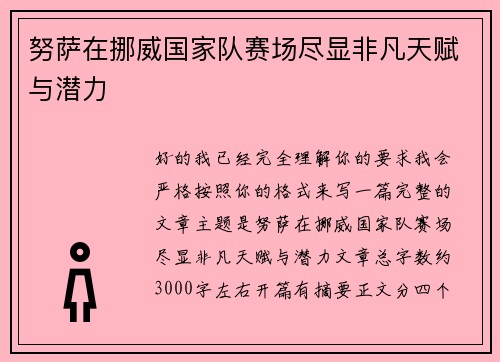努萨在挪威国家队赛场尽显非凡天赋与潜力 努萨在挪威国家队赛场尽显非凡天赋与潜力