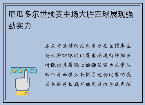 厄瓜多尔世预赛主场大胜四球展现强劲实力