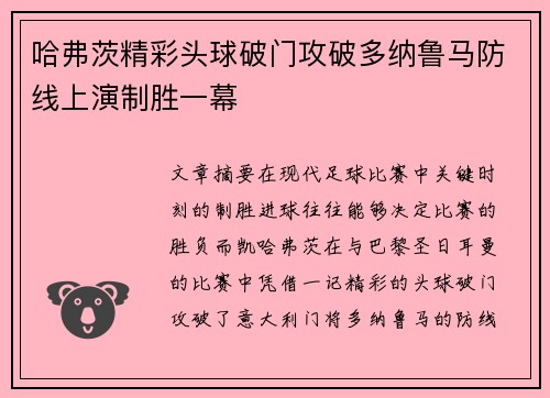 哈弗茨精彩头球破门攻破多纳鲁马防线上演制胜一幕 哈弗茨精彩头球破门攻破多纳鲁马防线上演制胜一幕