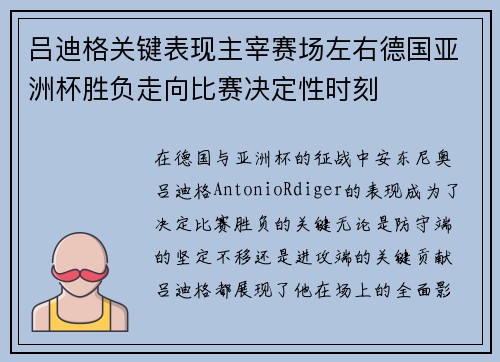 吕迪格关键表现主宰赛场左右德国亚洲杯胜负走向比赛决定性时刻 吕迪格关键表现主宰赛场左右德国亚洲杯胜负走向比赛决定性时刻