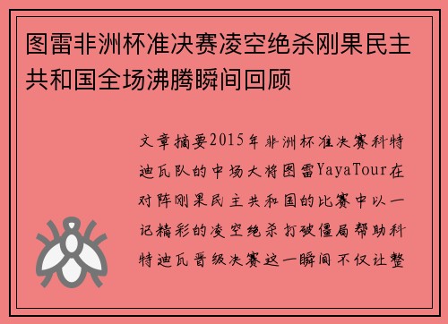 图雷非洲杯准决赛凌空绝杀刚果民主共和国全场沸腾瞬间回顾 图雷非洲杯准决赛凌空绝杀刚果民主共和国全场沸腾瞬间回顾