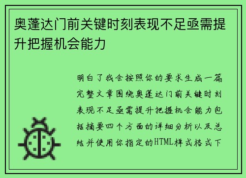 奥蓬达门前关键时刻表现不足亟需提升把握机会能力 奥蓬达门前关键时刻表现不足亟需提升把握机会能力