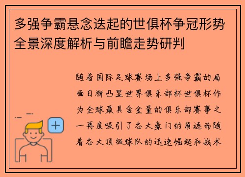 多强争霸悬念迭起的世俱杯争冠形势全景深度解析与前瞻走势研判 多强争霸悬念迭起的世俱杯争冠形势全景深度解析与前瞻走势研判