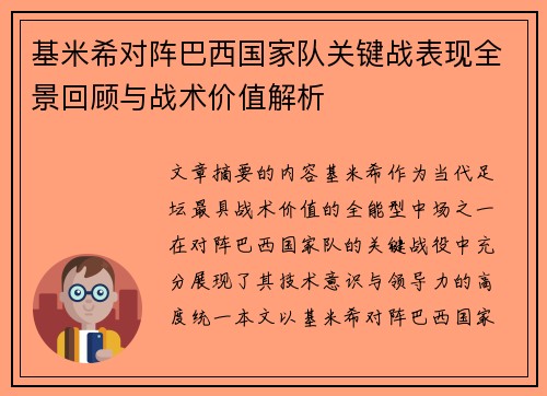 基米希对阵巴西国家队关键战表现全景回顾与战术价值解析 基米希对阵巴西国家队关键战表现全景回顾与战术价值解析