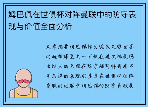 姆巴佩在世俱杯对阵曼联中的防守表现与价值全面分析 姆巴佩在世俱杯对阵曼联中的防守表现与价值全面分析