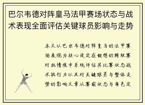 巴尔韦德对阵皇马法甲赛场状态与战术表现全面评估关键球员影响与走势判断 巴尔韦德对阵皇马法甲赛场状态与战术表现全面评估关键球员影响与走势判断