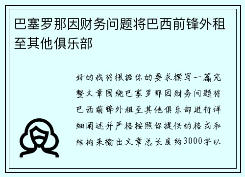 巴塞罗那因财务问题将巴西前锋外租至其他俱乐部 巴塞罗那因财务问题将巴西前锋外租至其他俱乐部
