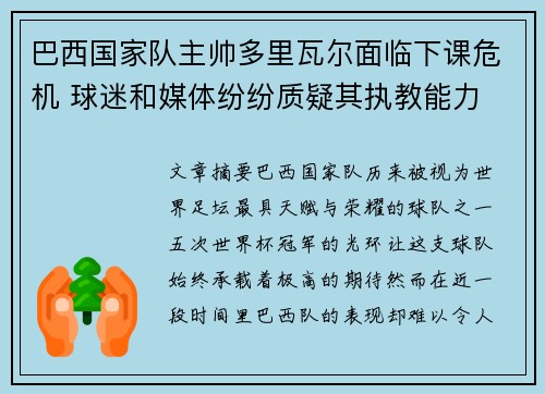 巴西国家队主帅多里瓦尔面临下课危机 球迷和媒体纷纷质疑其执教能力