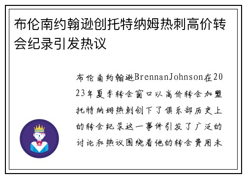 布伦南约翰逊创托特纳姆热刺高价转会纪录引发热议 布伦南约翰逊创托特纳姆热刺高价转会纪录引发热议