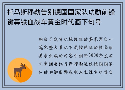 托马斯穆勒告别德国国家队功勋前锋谢幕铁血战车黄金时代画下句号 托马斯穆勒告别德国国家队功勋前锋谢幕铁血战车黄金时代画下句号
