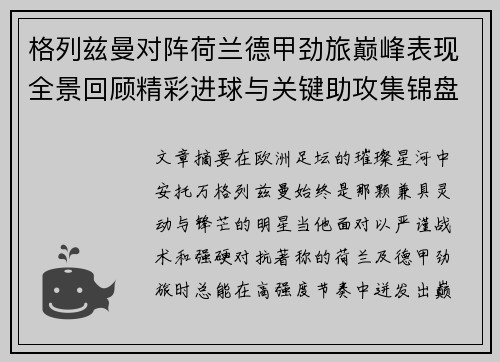 格列兹曼对阵荷兰德甲劲旅巅峰表现全景回顾精彩进球与关键助攻集锦盘点 格列兹曼对阵荷兰德甲劲旅巅峰表现全景回顾精彩进球与关键助攻集锦盘点