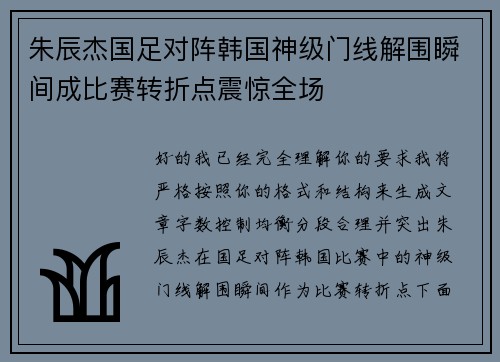 朱辰杰国足对阵韩国神级门线解围瞬间成比赛转折点震惊全场