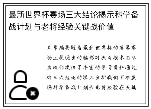 最新世界杯赛场三大结论揭示科学备战计划与老将经验关键战价值
