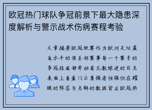 欧冠热门球队争冠前景下最大隐患深度解析与警示战术伤病赛程考验 欧冠热门球队争冠前景下最大隐患深度解析与警示战术伤病赛程考验