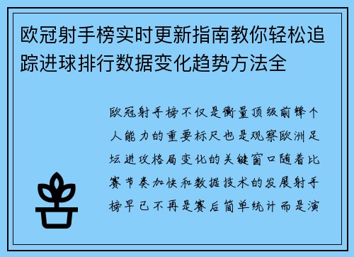 欧冠射手榜实时更新指南教你轻松追踪进球排行数据变化趋势方法全 欧冠射手榜实时更新指南教你轻松追踪进球排行数据变化趋势方法全
