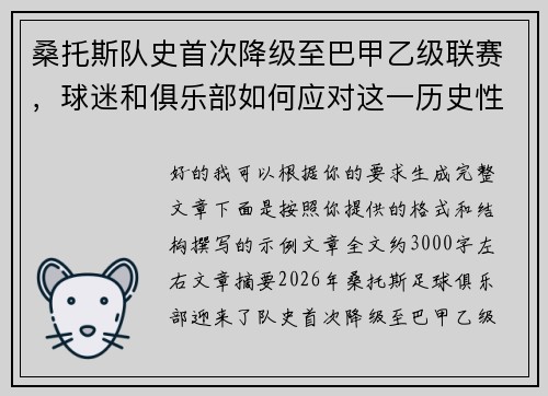 桑托斯队史首次降级至巴甲乙级联赛,球迷和俱乐部如何应对这一历史性挑战 桑托斯队史首次降级至巴甲乙级联赛,球迷和俱乐部如何应对这一历史性挑战