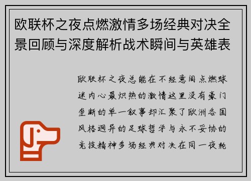 欧联杯之夜点燃激情多场经典对决全景回顾与深度解析战术瞬间与英雄表现 欧联杯之夜点燃激情多场经典对决全景回顾与深度解析战术瞬间与英雄表现
