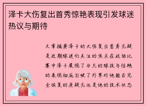 泽卡大伤复出首秀惊艳表现引发球迷热议与期待 泽卡大伤复出首秀惊艳表现引发球迷热议与期待