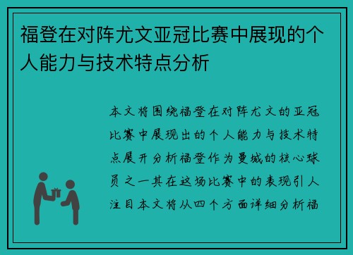 福登在对阵尤文亚冠比赛中展现的个人能力与技术特点分析 福登在对阵尤文亚冠比赛中展现的个人能力与技术特点分析