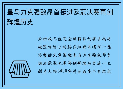 皇马力克强敌昂首挺进欧冠决赛再创辉煌历史 皇马力克强敌昂首挺进欧冠决赛再创辉煌历史