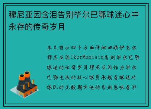 穆尼亚因含泪告别毕尔巴鄂球迷心中永存的传奇岁月 穆尼亚因含泪告别毕尔巴鄂球迷心中永存的传奇岁月