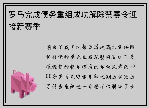 罗马完成债务重组成功解除禁赛令迎接新赛季 罗马完成债务重组成功解除禁赛令迎接新赛季