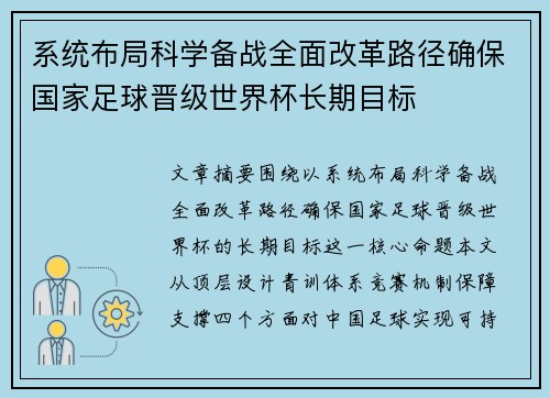 系统布局科学备战全面改革路径确保国家足球晋级世界杯长期目标 系统布局科学备战全面改革路径确保国家足球晋级世界杯长期目标