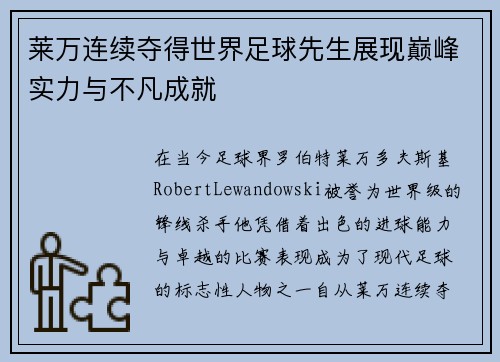 莱万连续夺得世界足球先生展现巅峰实力与不凡成就 莱万连续夺得世界足球先生展现巅峰实力与不凡成就
