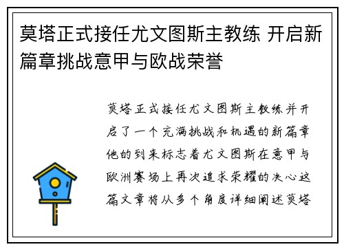 莫塔正式接任尤文图斯主教练 开启新篇章挑战意甲与欧战荣誉 莫塔正式接任尤文图斯主教练 开启新篇章挑战意甲与欧战荣誉