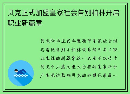 贝克正式加盟皇家社会告别柏林开启职业新篇章