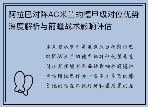 阿拉巴对阵AC米兰的德甲级对位优势深度解析与前瞻战术影响评估 阿拉巴对阵AC米兰的德甲级对位优势深度解析与前瞻战术影响评估