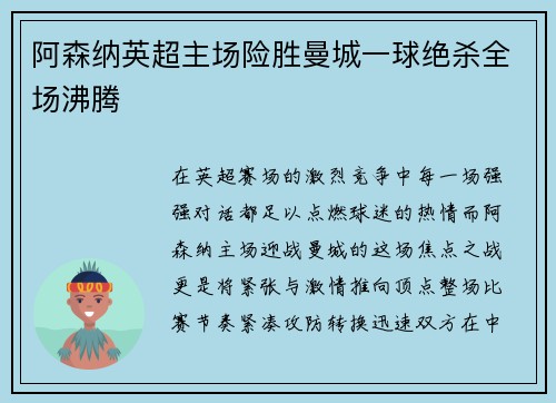 阿森纳英超主场险胜曼城一球绝杀全场沸腾