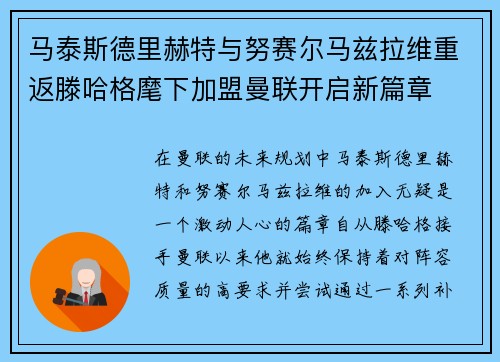 马泰斯德里赫特与努赛尔马兹拉维重返滕哈格麾下加盟曼联开启新篇章 马泰斯德里赫特与努赛尔马兹拉维重返滕哈格麾下加盟曼联开启新篇章